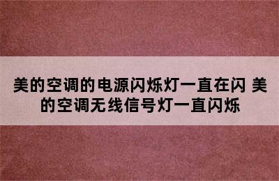 美的空调的电源闪烁灯一直在闪 美的空调无线信号灯一直闪烁